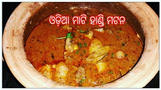 ଓଡ଼ିଆ ମାଟି ହାଣ୍ଡି ମାଂସ  || Odia Mati Handi Mutton || Authentic Odia Style || Mud Pot Mutton Curry