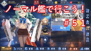 【アズレン】ノーマル艦で行こう！＃５１