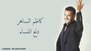 Kadim Al Saher Dalaa El Nessa' كاظم الساهر - دلع النساء