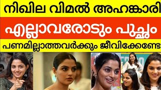 തിരിച്ചൊന്നും പറയില്ല എന്നുള്ളതിന്റെ അഹങ്കാരം ആണ് നടി നിഖില വിമലിന്😳 ജാടയും പുച്ഛവും | nikhila vimal