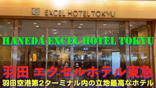 【羽田空港内にある立地最高のホテル】羽田 エクセルホテル東急