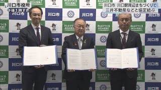 川口市が三井不動産などとまち開発に関する協定／埼玉県