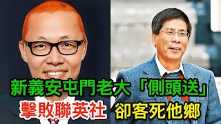 「側頭送」嘅江湖崛起：從屯門小混混到黑道之主！新義安屯門大佬「黃天送」，擊敗聯英社，稱霸金三角，卻客死他鄉｜屯門黑幫｜新義安故事｜黃天送對手｜恩怨情仇｜江湖勢力