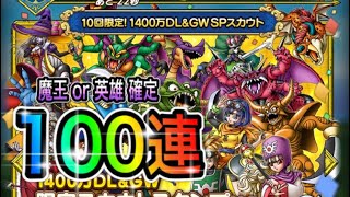 【ドラクエタクト】神引きの1400万DL＆ＧＷ SPスカウトを100連！魔王と英雄てんこ盛りガチャ！