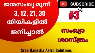 ജന്മ സംഖ്യ - 3 പൊതു ഫലം, 3,12, 21, 30 തീയതികളിൽ ജനിച്ചവരുടെ പൊതു സ്വഭാവം