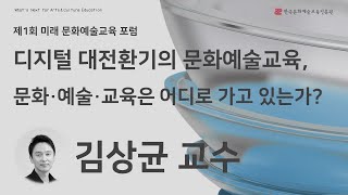 [제1회 미래 문화예술교육 포럼] 2일차｜2부 발제｜디지털 대전환기의 문화예술교육, 문화·예술·교육은 어디로 가고 있는가?