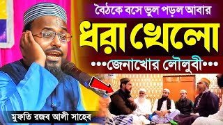 বৈঠকে বসে ভুল পড়ল আবার জেনাখোর মৌলুবী | মুফতি রজব আলী সাহেব | Mufti Rojob Ali Saheb Waz