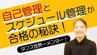 AO入試合格には自己管理とスケジュール管理が大事！ダンス世界一メンターの極意！