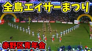 【赤野区青年会】第69回 沖縄全島エイサーまつり最終日 沖縄市コザ運動公園陸上競技場 20240825