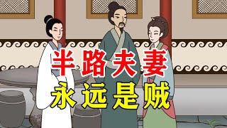 “半路夫妻，永远是贼”，道出再婚夫妻的现状，很现实【诸子国学】