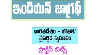 Indian Geography(ఇండియన్ జాగ్రఫీ) భారతదేశం - భౌతిక/ నైసర్గిక స్వరూపం.