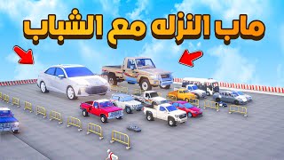 ماب النزله مع الشباب 😨🔥- شوف وش صار GTA V