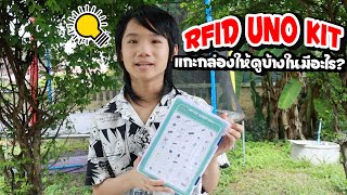 แกะกล่องเซ็ตต่อไฟฟ้า RFID UNO Kit ต่อไฟฟ้าเริ่มต้น! I Bossaพาเพลิน