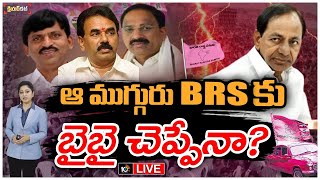 LIVE : తెలంగాణలో రివర్స్ ఆపరేషన్ మొదలైందా‎? | 3 MLA's Ready To Say Good Bye To BRS Party | KCR |10TV