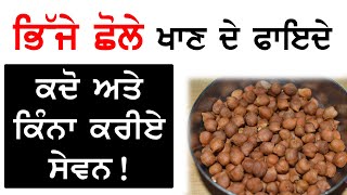 भीगे चने- खाने का सही समय,तरीका, Bheege chane khane ke fayde | Punjabi