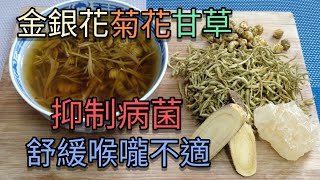 【金銀花菊花甘草茶】 - 消炎茶 舒緩喉嚨痛 痰多 保健抗菌 抗疫湯水 (Anti Inflammatory Teas Recipe)