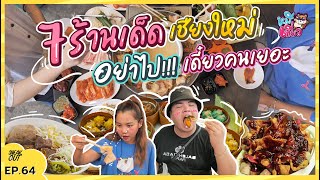 ตะลุยกิน 7 ร้านเด็ด โคตรดัง ‘เชียงใหม’ คัดมาแล้ว!  | หมีเที่ยว EP.64