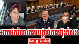 Mr Vibol RI Reacted To PM Hun Sen 20 Dec 2024