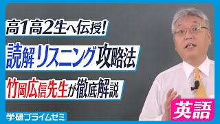 【高1・2生向け】竹岡広信先生が伝授！共通テスト突破へ向け読解-リスニングの攻略法【学研プライム研究所】