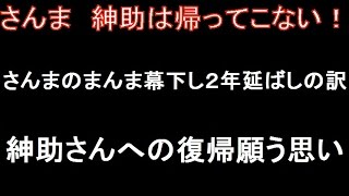 明石家さんまが島田紳助復帰のための「さんまのまんま」２年延長