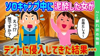 【2ch馴れ初め】ソロキャンプでゆったり過ごしている時、泥酔した女がテントに侵入してきた結果…【ゆっくり】