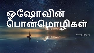 ஓஷோவின் பொன்மொழிகள்/motivational quotes/motivational quotes in tamil