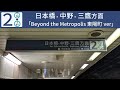 東西線 東陽町駅発車メロディー 「a day in the metro 東陽町ver」「beyond the metropolis 東陽町ver」