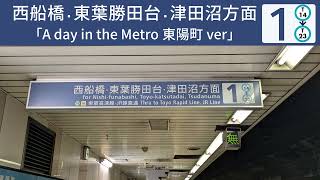 東西線 東陽町駅発車メロディー 「A day in the Metro 東陽町ver」「Beyond the Metropolis 東陽町ver」