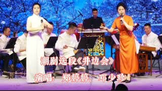 潮劇选段《井边会》演唱:郑婷婷，邓少珍#潮剧（求订阅）#粤东潮剧院#陈婷婷 #潮汕文化#唐山戏#芗剧#福建戏#teochewopera #teochewCulture(  แต้จิ๋ว 潮州语