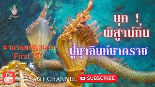 เปิดพิสูจน์ถิ่นพญานาค ปู่มุจลินท์ วัดภูตะเภาทอง  @Kayasit Channel ​