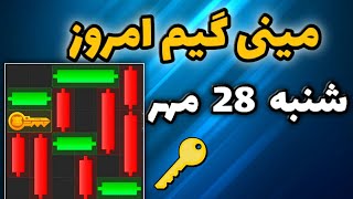 مینی گیم امروز همستر شنبه 28 مهر | دریافت کلید جدید همستر