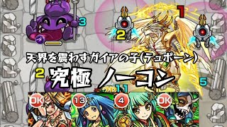 モンスト 天界を震わすガイアの子(テュポーン) 究極 ノーコンクリア