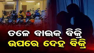 ତଳେ ବାଇକ ବିକ୍ରି ଉପରେ ଦେହ ବିକ୍ରି  || Sex Racket Busted In Ganjam Odisha || Odisha Reporter