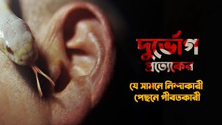 দুর্ভোগ প্রত্যেকের যে সামনে নিন্দাকারী ও পেছনে গীবতকারী। সূরাঃআল-হুমাযা পর্ব-১