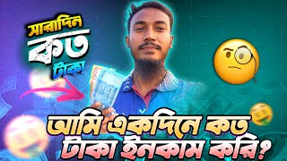 ট্যাক্স এর কাজ করে কত টাকা ইনকাম করলাম?🧐আমি একদিনে কত টাকা ইনকাম করি?Taka income Upay2025