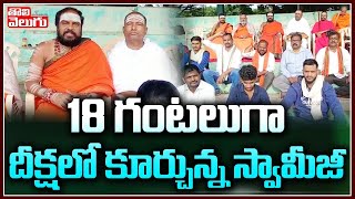 Film Nagar hanuman temple Issue : 18 గంటలుగా  దీక్షలో కూర్చున్న స్వామీజీ | Tolivelugu TV