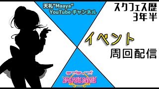 【初見さん大歓迎！】雑談しながらスクフェス配信！気軽にコメントくださいな♪