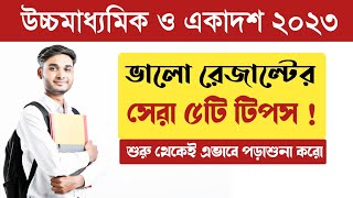 এভাবে পড়লে তোমার ভালো রেজাল্ট হবেই 🔥 ভালো রেজাল্টের সেরা ৫ টি টিপস