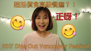 【溫哥華餐廳#2】2017溫哥華餐廳美食節｜2017 Dine Out Vancouver Festival | 平價食高級餐廳 ^V^｜BonTime