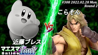 マエスマ1on1#308[2回戦] 近藤ブレス(カービィ）VS こらそん(ケン) #スマブラSP #マエスマ【オンライン大会/SSBU】