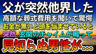 【感動する話】ボロボロ姿の空腹な少年を助けた実家の父が突然他界。葬儀社の営業担当から見積もり費用を聞いて驚いた。その時玄関の前に見知らぬスーツ姿の男が現れて「もしかしてあなたは…」