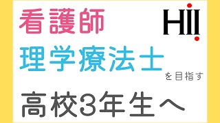 看護師・理学療法士になりたい高校3年生へ【限定企画告知】