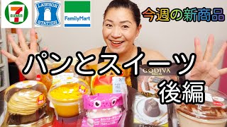 【9/15発売コンビニパン＆スイーツ②】今週のコンビニ新商品のパンとスイーツレビュー後編