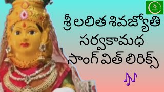 శ్రీ లలితా శివ జ్యోతి సర్వకామధ|| sri lalitha shiva jyoti sarva kamada #telugudevotionalsongs