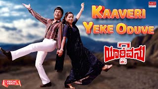 Kaaveri Yeke Oduve - Lyrical | Yarivanu | Dr. Rajkumar, Roopa Devi | Kannada Old Hit Songs