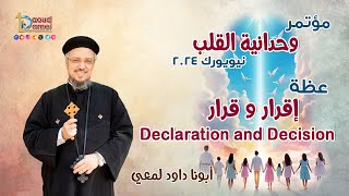 إقرار و قرار Declaration and Decision - عظة (14) من مؤتمر وحدانية القلب نيويورك2024- أبونا داود لمعي