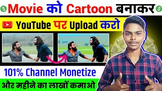 Movies Ko Cartoon Me Convert Karke YouTube Per Upload Karo || how to make cartoon movie in mobile