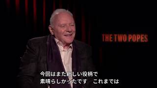 アンソニー・ホプキンズ、ローマ教皇に挑戦した心境を語る。「2人のローマ教皇」独占インタビュー