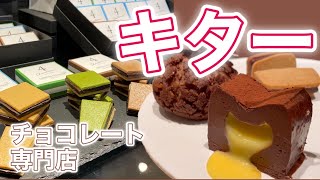 【三重県四日市市:ショコラトリー4】チョコレート専門店が四日市に登場！ショコラトリー4さんの試食会に参加しました