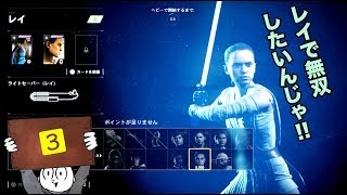 【マルチプレイ】スターウォーズ・バトルフロント２でレイを使いたい【３】